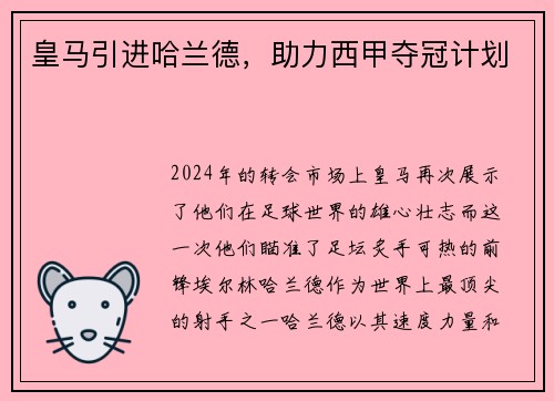 皇马引进哈兰德，助力西甲夺冠计划
