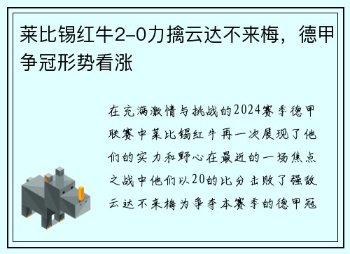 莱比锡红牛2-0力擒云达不来梅，德甲争冠形势看涨