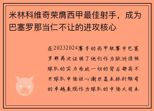 米林科维奇荣膺西甲最佳射手，成为巴塞罗那当仁不让的进攻核心
