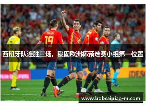 西班牙队连胜三场，稳固欧洲杯预选赛小组第一位置