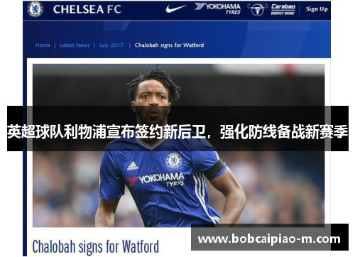 英超球队利物浦宣布签约新后卫，强化防线备战新赛季