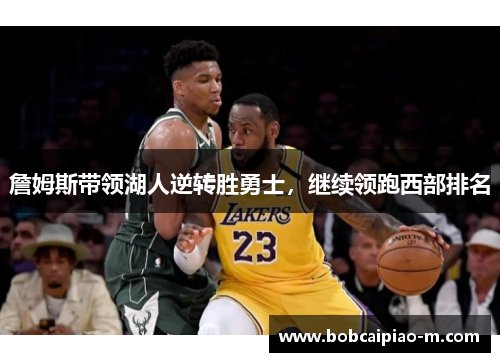 詹姆斯带领湖人逆转胜勇士，继续领跑西部排名