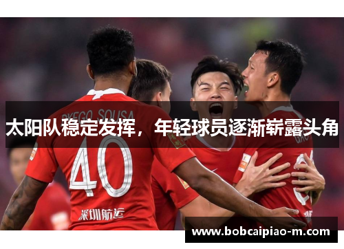 太阳队稳定发挥，年轻球员逐渐崭露头角