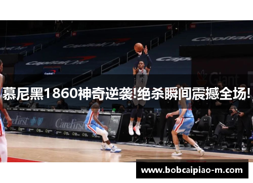 慕尼黑1860神奇逆袭!绝杀瞬间震撼全场!