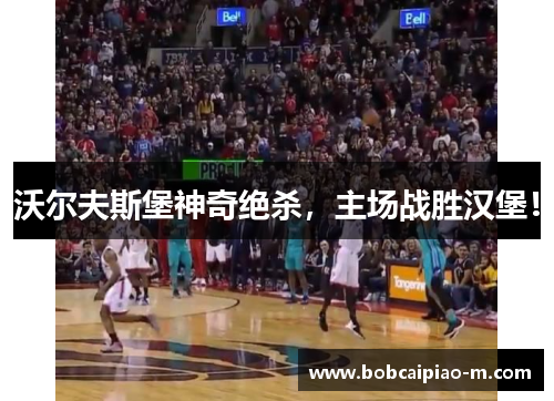 沃尔夫斯堡神奇绝杀，主场战胜汉堡！