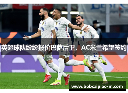 英超球队纷纷报价巴萨后卫，AC米兰希望签约