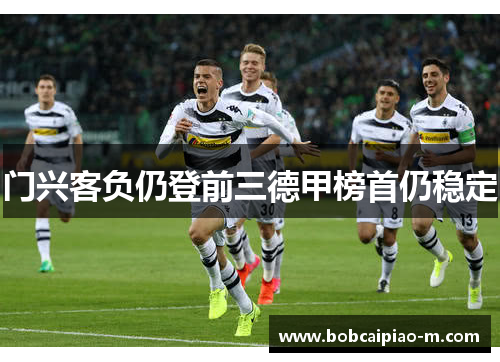 门兴客负仍登前三德甲榜首仍稳定