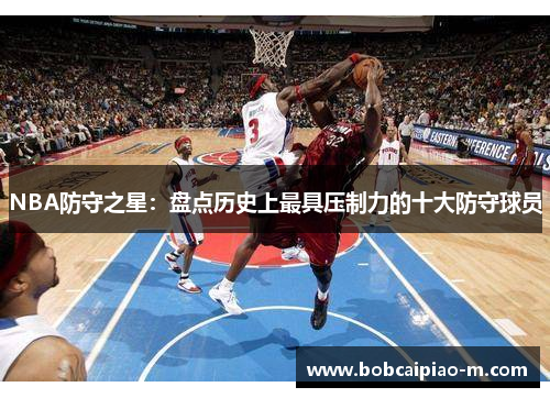 NBA防守之星：盘点历史上最具压制力的十大防守球员