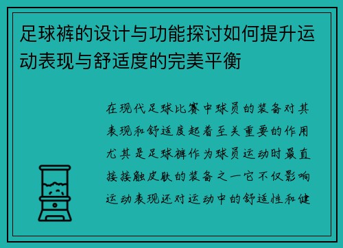 足球裤的设计与功能探讨如何提升运动表现与舒适度的完美平衡