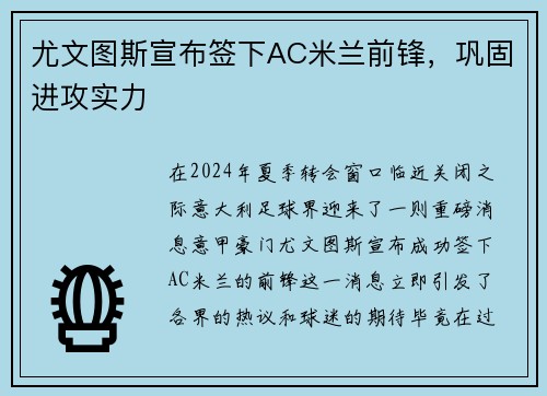 尤文图斯宣布签下AC米兰前锋，巩固进攻实力