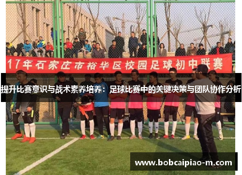 提升比赛意识与战术素养培养：足球比赛中的关键决策与团队协作分析