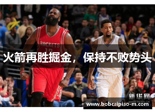 火箭再胜掘金，保持不败势头
