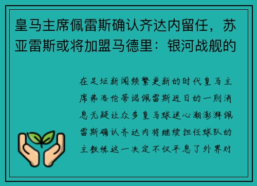 皇马主席佩雷斯确认齐达内留任，苏亚雷斯或将加盟马德里：银河战舰的未来蓝图