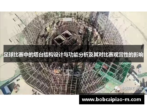 足球比赛中的塔台结构设计与功能分析及其对比赛观赏性的影响