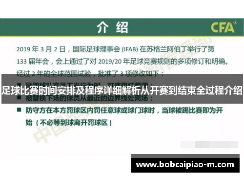 足球比赛时间安排及程序详细解析从开赛到结束全过程介绍