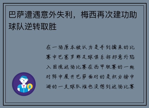 巴萨遭遇意外失利，梅西再次建功助球队逆转取胜