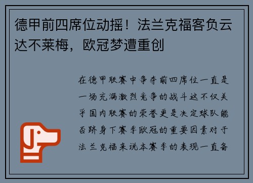 德甲前四席位动摇！法兰克福客负云达不莱梅，欧冠梦遭重创