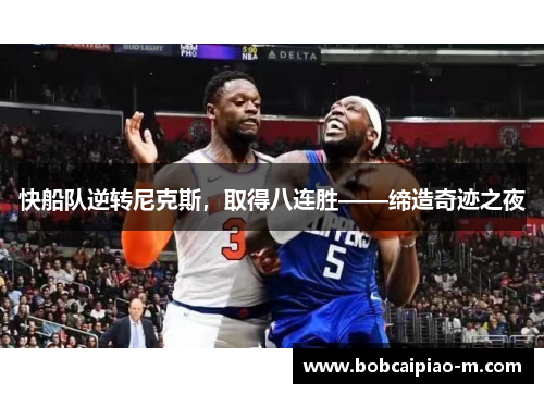 快船队逆转尼克斯，取得八连胜——缔造奇迹之夜