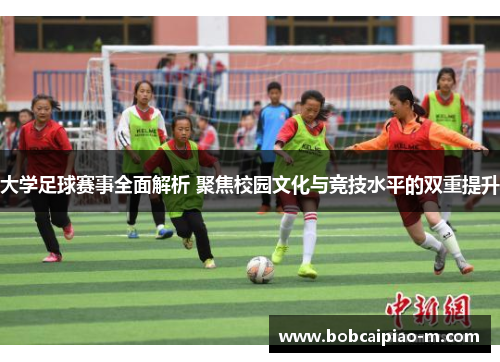 大学足球赛事全面解析 聚焦校园文化与竞技水平的双重提升