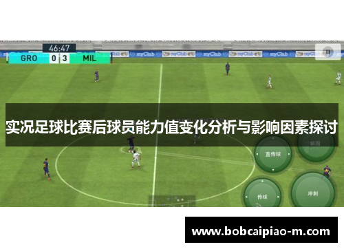 实况足球比赛后球员能力值变化分析与影响因素探讨