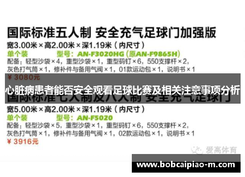 心脏病患者能否安全观看足球比赛及相关注意事项分析
