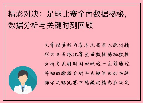 精彩对决：足球比赛全面数据揭秘，数据分析与关键时刻回顾