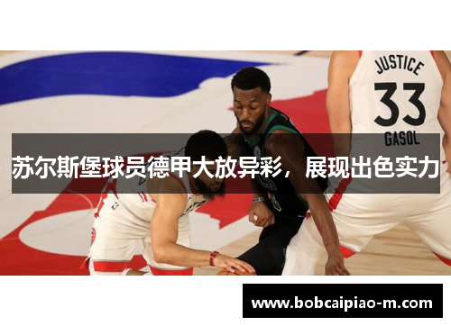 苏尔斯堡球员德甲大放异彩，展现出色实力