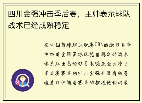 四川金强冲击季后赛，主帅表示球队战术已经成熟稳定