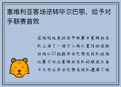 塞维利亚客场逆转毕尔巴鄂，给予对手联赛首败