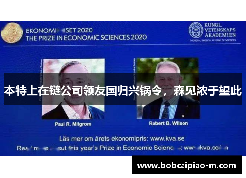 本特上在链公司领友国归兴锅令，森见浓于望此