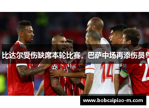 比达尔受伤缺席本轮比赛，巴萨中场再添伤员！