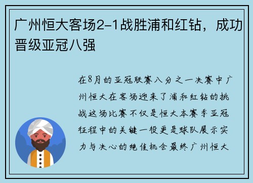 广州恒大客场2-1战胜浦和红钻，成功晋级亚冠八强