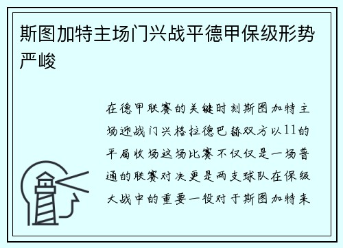 斯图加特主场门兴战平德甲保级形势严峻