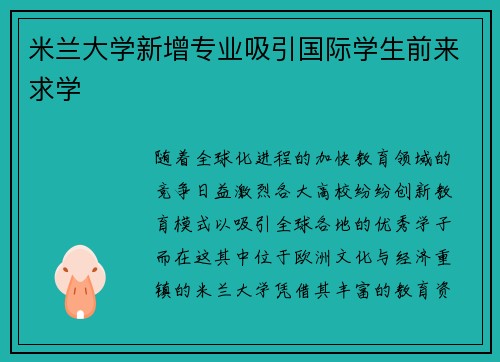 米兰大学新增专业吸引国际学生前来求学