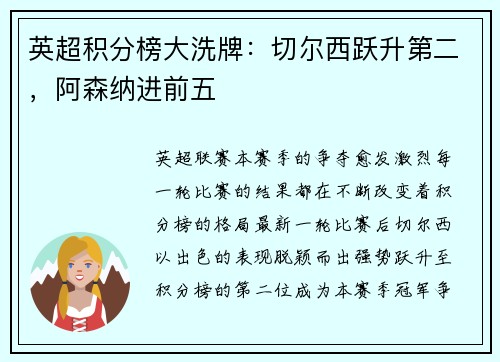 英超积分榜大洗牌：切尔西跃升第二，阿森纳进前五
