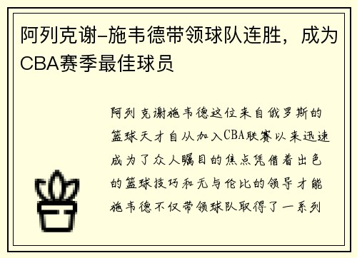 阿列克谢-施韦德带领球队连胜，成为CBA赛季最佳球员