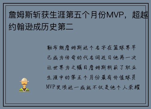 詹姆斯斩获生涯第五个月份MVP，超越约翰逊成历史第二
