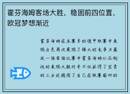 霍芬海姆客场大胜，稳固前四位置，欧冠梦想渐近