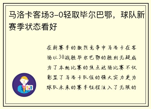 马洛卡客场3-0轻取毕尔巴鄂，球队新赛季状态看好