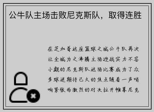 公牛队主场击败尼克斯队，取得连胜