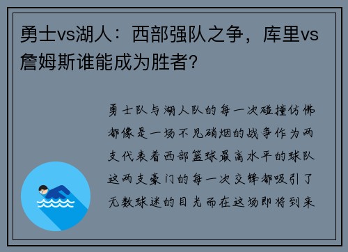 勇士vs湖人：西部强队之争，库里vs詹姆斯谁能成为胜者？