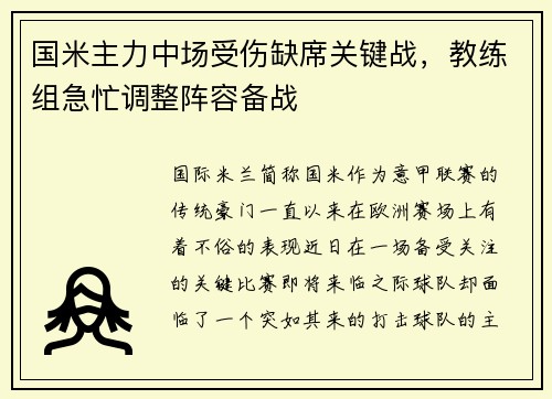 国米主力中场受伤缺席关键战，教练组急忙调整阵容备战
