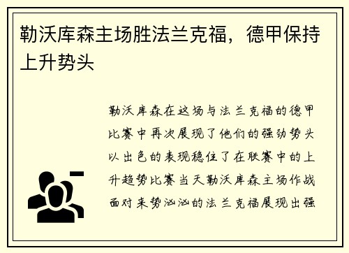 勒沃库森主场胜法兰克福，德甲保持上升势头