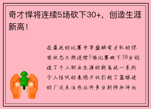 奇才悍将连续5场砍下30+，创造生涯新高！
