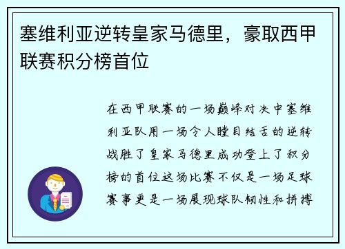 塞维利亚逆转皇家马德里，豪取西甲联赛积分榜首位