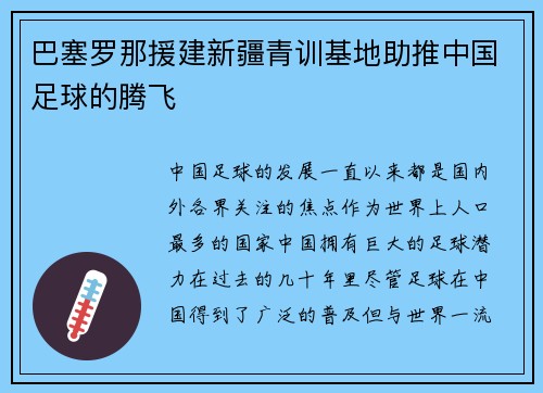 巴塞罗那援建新疆青训基地助推中国足球的腾飞