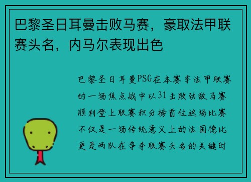 巴黎圣日耳曼击败马赛，豪取法甲联赛头名，内马尔表现出色