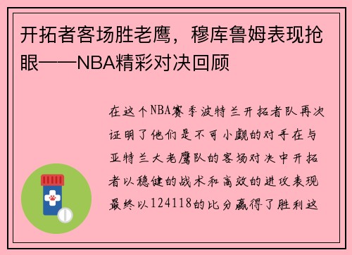 开拓者客场胜老鹰，穆库鲁姆表现抢眼——NBA精彩对决回顾