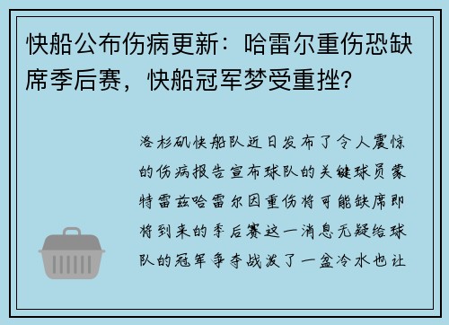 快船公布伤病更新：哈雷尔重伤恐缺席季后赛，快船冠军梦受重挫？