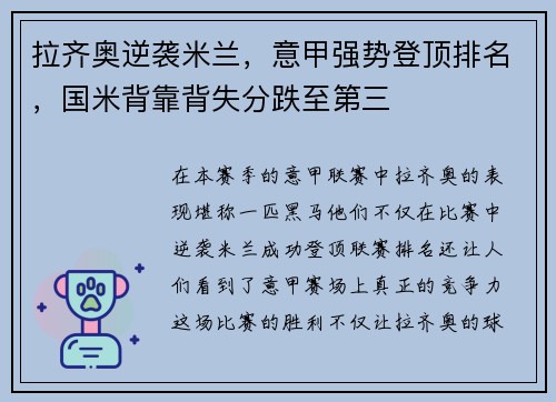 拉齐奥逆袭米兰，意甲强势登顶排名，国米背靠背失分跌至第三